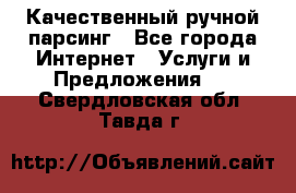 Качественный ручной парсинг - Все города Интернет » Услуги и Предложения   . Свердловская обл.,Тавда г.